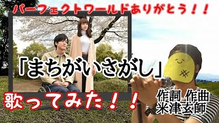 まちがいさがし/菅田将暉【パーフェクトワールド主題歌】歌ってみた by meloD mqdefault - まちがいさがし/菅田将暉【パーフェクトワールド主題歌】歌ってみた by meloD