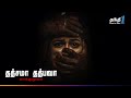 Tatsama Tadbhava - மிரட்டலான Suspense Thriller திரைப்படம் !! Promo | Thanthi One