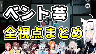【ダブルポン】ほぼ同時に間違ってベントに入るフブキちゃんとココ会長、全視点まとめ【ホロライブ切り抜き/白上フブキ/桐生ココ/白銀ノエル/獅白ぼたん/雪花ラミィ/天音かなた/戌神ころね/さくらみこ】