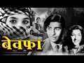 Bewafa Old Hindi Movies Ashok Kumar Nargis Hindi Old Classical Full Movies