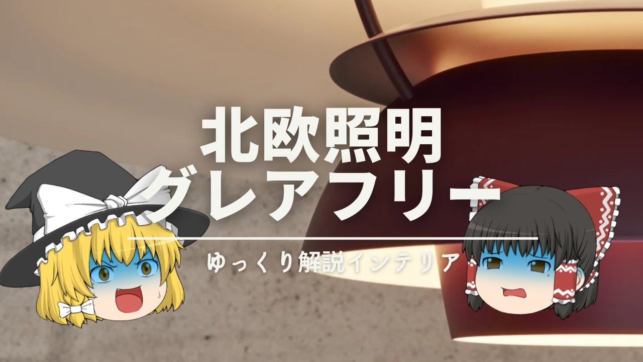 【北欧デザインのふしぎな歴史】：北欧照明が『グレアフリー』になった理由を解説です。｜【北欧インテリアとPHランプ】