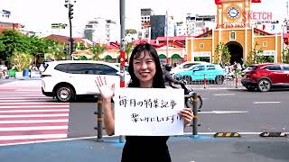 今日もひとつ、新しいベトナムに出会うーVietnam Sketch紹介動画