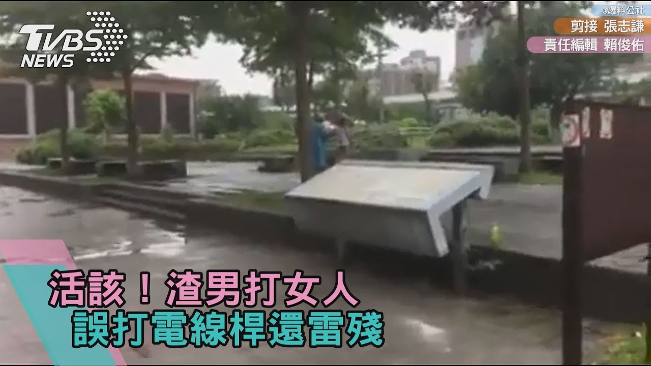 活該!渣男打女人 誤打電線桿還雷殘