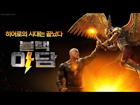 [블랙 아담] 히어로 그 잡채⚡