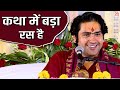 कथा में बड़ा रस है बागेश्वर धाम सरकार Ba