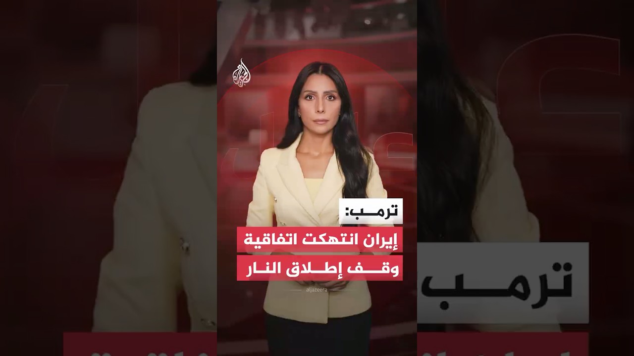 فيديو | ترمب: إيران أطلقت مسيّرات استهدفت سفنًا في مضيق هرمز