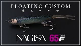 【バス釣り】NAGISA フローティングモデル ″NAGISA 65F″ PV