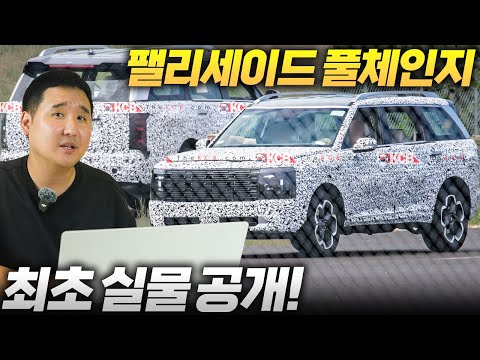 위장막 다 벗었다! 팰리세이드 풀체인지 실물 공개!! 레인지로버 보그랑 똑같네? 이게 진짜 디자인이 말이 되나...