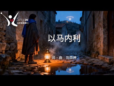 「荣神音乐」: 《以马内利》 Emmanuel
