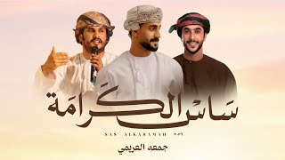 كلمات اغنية ساس الكرامة جمعه العريمي