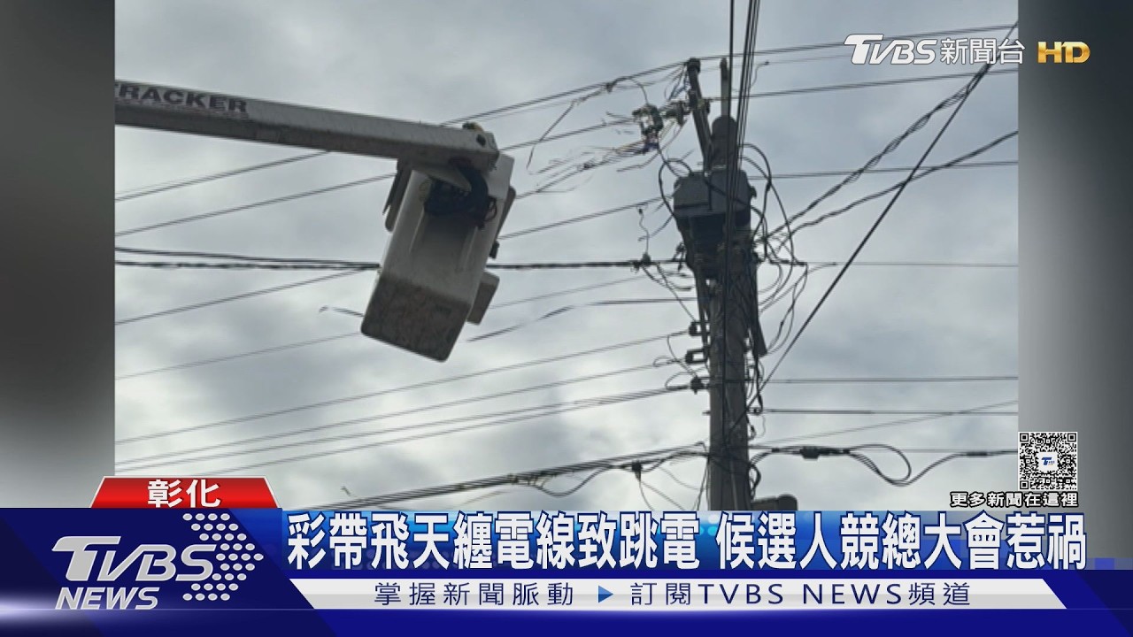 競選放彩帶惹禍!纏電線「砰砰2聲」短路 71戶停電台電將求償