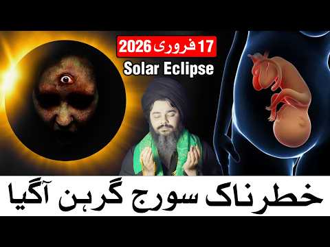 Khabardar Suraj Grahan Agaya 17 February 2026 | Solar Eclipse | Mehrban Ali