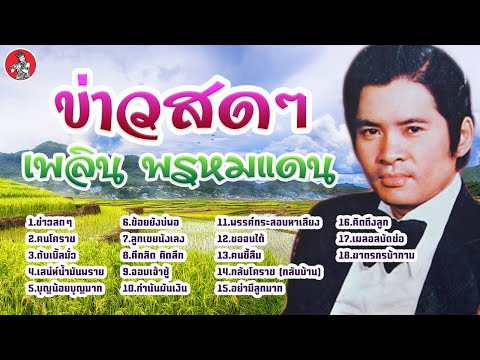 ข่าวสดๆ - เพลิน พรหมแดน [Official Audio]