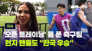 [LIVE] '오픈 트레이닝' 몸 푼 축구팀…현지 팬들도 "한국 우승" [이슈PLAY] / JTBC News