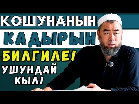 КОШУНАҢАРДЫН КАДЫРЫН БИЛГИЛЕ! КОШУНА КАНДАЙ БОЛСО СЕН ДА ОШОНДОЙСУҢ!