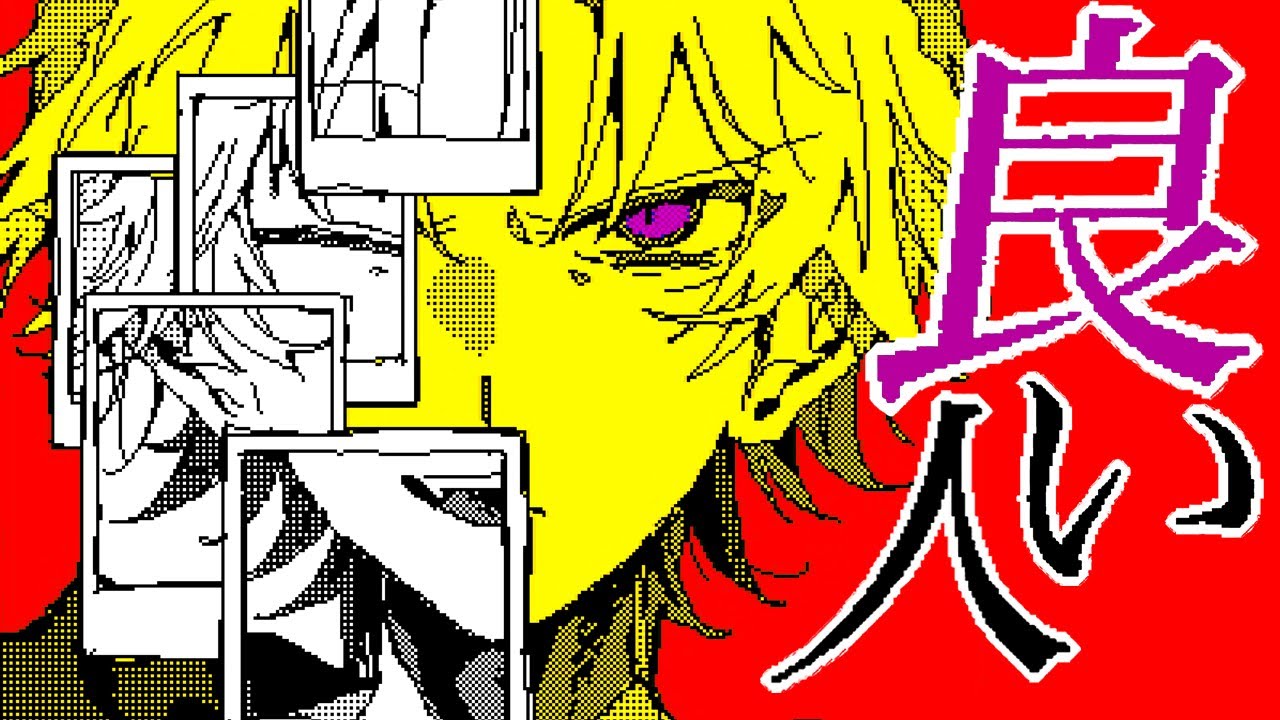 Sou「良い人」MV