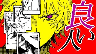 Cover art for 良い人