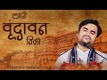 Lage vrindavan niko | लागे वृंदावन निको by Indresh Ji Upadhyay with lyrics #meerabai