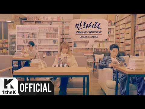 [Teaser] Mad Clown(매드클라운), Brother Su(브라더수) _ Like Romance Comics(만화처럼)
