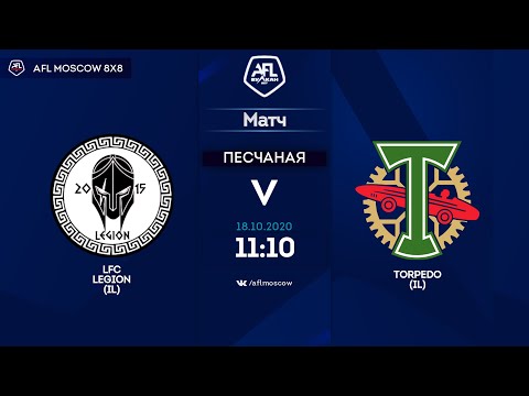 AFL20. InterLeague Cup. Quarterfinal. LFC Legion (IL) - Torpedo (IL)