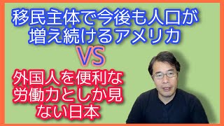移民主体で今後も人口が増え続けるアメリカと、外国人を便利な労働力としか見ない日本