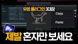 나만쓰는 무료 플러그인 공개!! 프리미어컴포저❌, 브루❌, 모션브로❌