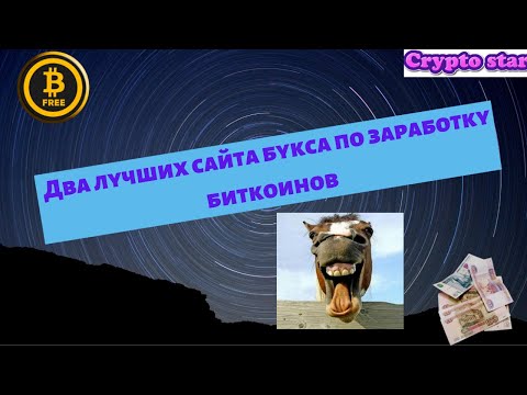 Два лучших сайта букса по заработку биткоинов