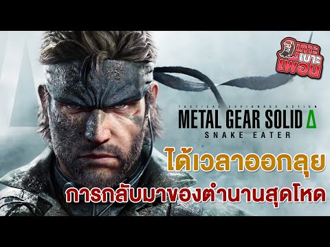 เกาะเบาะเพื่อน | Metal Gear Solid Delta: Snake Eater ภารกิจรอบเร้น อำพราง ของลุงงู
