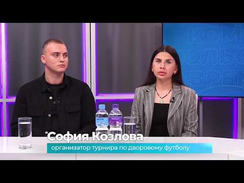 (22.06.2026) Гости студии София Козлова и Ярослав Пузырёв о турнире по дворовому футболу