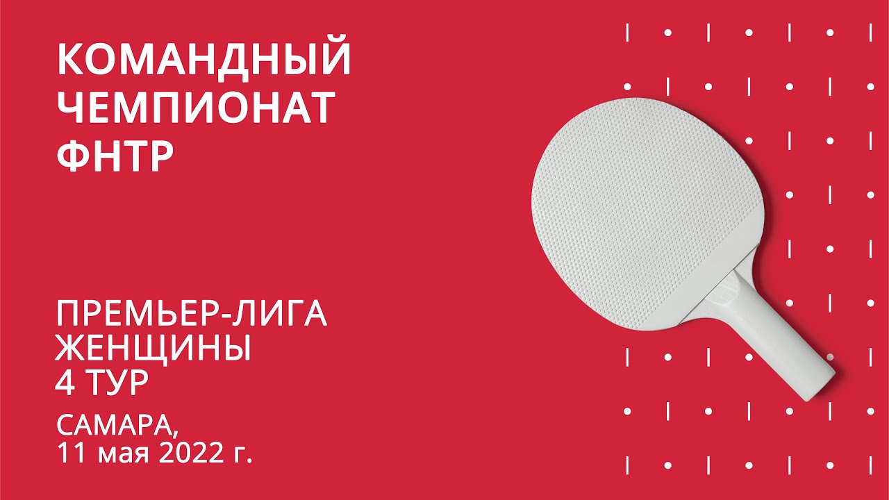 КЧ ФНТР 21/22. Женская Премьер-лига. 4 тур. 11.05.2022 (Стол 1)
