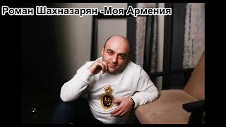 Роман Шахназарян - Моя Армения (2021)