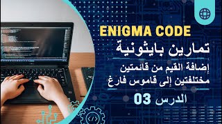 تمارين برمجية بلغة بايثون (إِضافة قيم من قائمتين مختلفتين إِلى قاموس فارغ بعدة طرق)