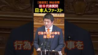 【参政党】初㊗️代表質問　日本人ファースト！参政党のスタンス②#神谷宗幣