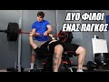 2 Σοβαρά Παιδιά κάνουν Bench Press