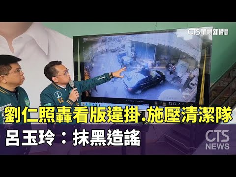劉仁照轟看版違掛.施壓清潔隊　呂玉玲：抹黑造謠