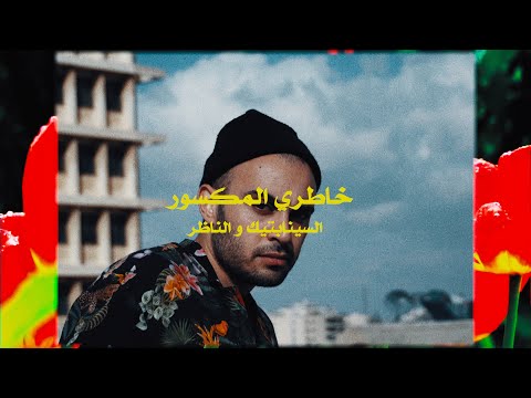 The Synaptik X Al Nather - Khatri Al Maksoor (Official Visual) | السينابتيك خاطري المكسور مع الناظر