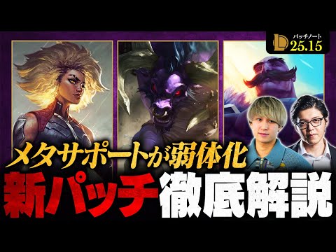 【パッチ25.15】メタを揺るがす大規模ナーフ。押さえておくべき最新アップデートを徹底解説【LoL/League of Legends/リーグ・オブ・レジェンド】