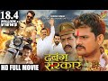 DABANG SARKAR Full Bhojpuri Movie Khesari Lal Yadav Kajal Ragwani Akanksha Awasthi