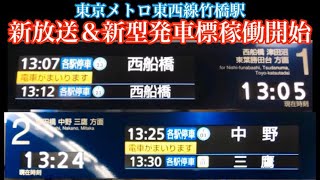【東京メトロ東西線では初の設置駅】東京メトロ東西線竹橋駅の新放送＆新型発車標を一通り撮影して来た！