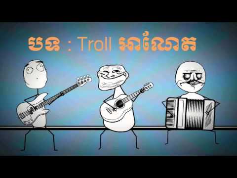 A net meas bong អាណែតមាសបង Troll song I took from KOMSAN fb page