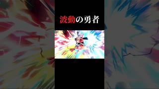 波動の勇者。イケメンランキング堂々の1位。#shorts #スマブラsp
