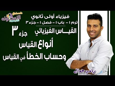 فيزياء أولى ثانوي 2019 | القياس الفيزيائي-أنواع القياس | تيرم1 - باب1 - فصل 1- جزء 3| الاسكوله