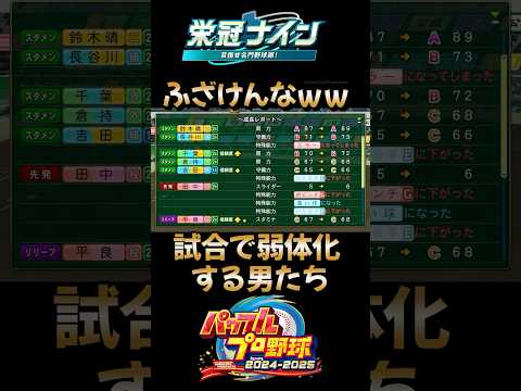 【栄冠ナイン】試合で弱体化する選手たちがひどすぎるｗｗ #パワプロ2025 #栄冠ナイン #shorts