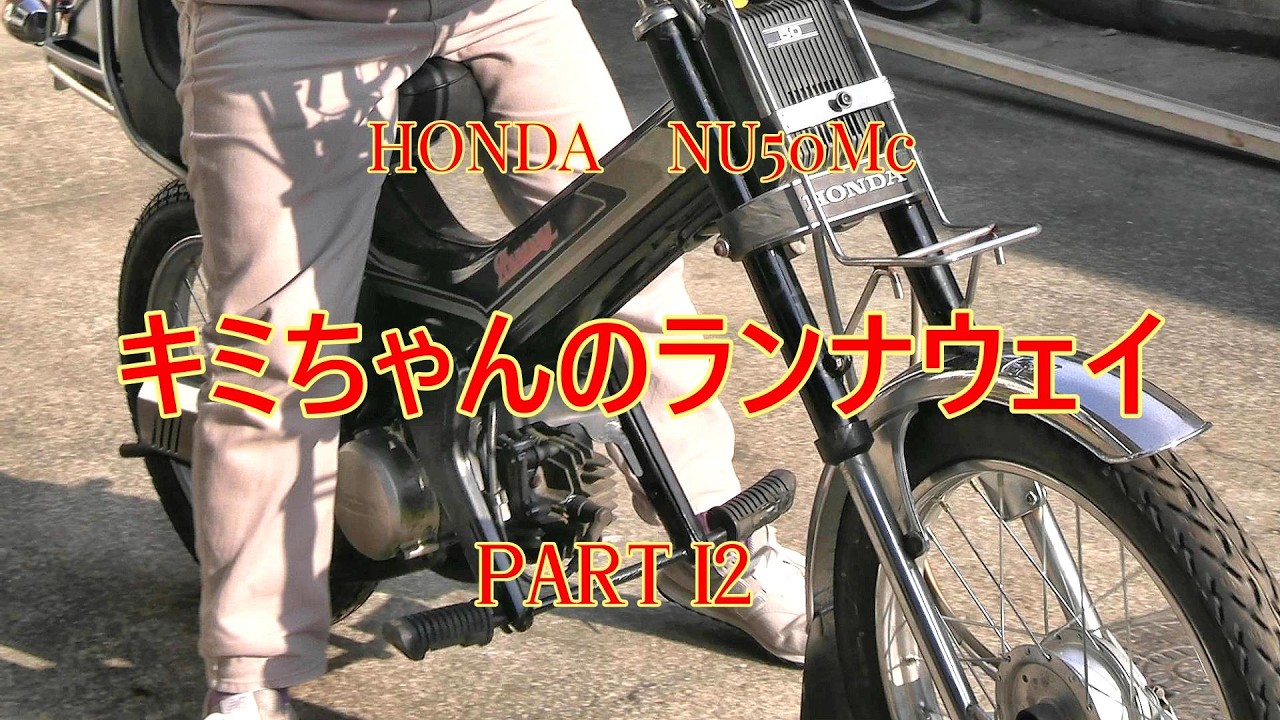 40年前のバイクを修理しています、キミちゃんのランナウェイ＃12