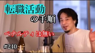 #240 転職活動について語るひろゆき