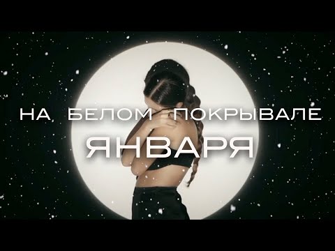 Евгений Константинов - На Белом Покрывале Января