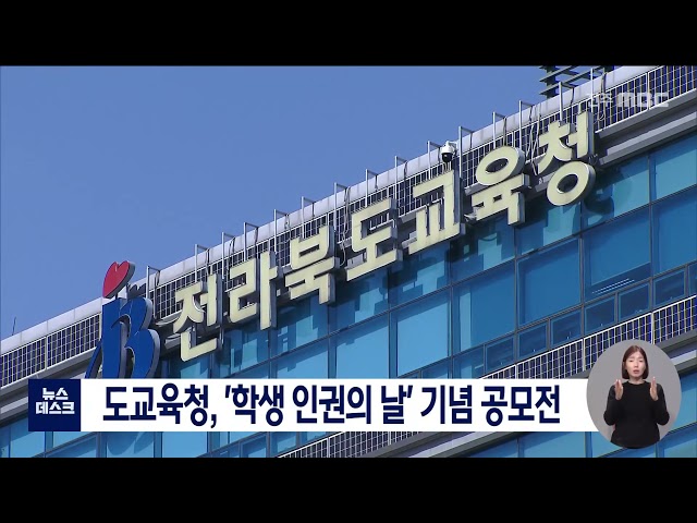 전북교육청, '학생 인권의 날' 기념 공모전