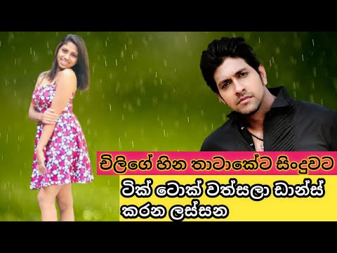 Chili Song Hina Thataketa Tik tok | හම්මෝ චිලිගේ හින තාටාකේට සිංදුවට ටික් ටොක් වත්සලා දාපු ඩාන්ස් එක