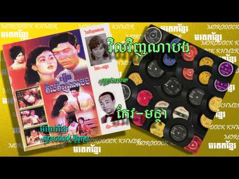វិលវិញណាបង  vil vinh na borng, keo montha