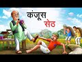 कंजूस सेठ KANJOOS SETH HINDI KAHANIYA HINDI STORIES